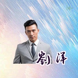 刘洋