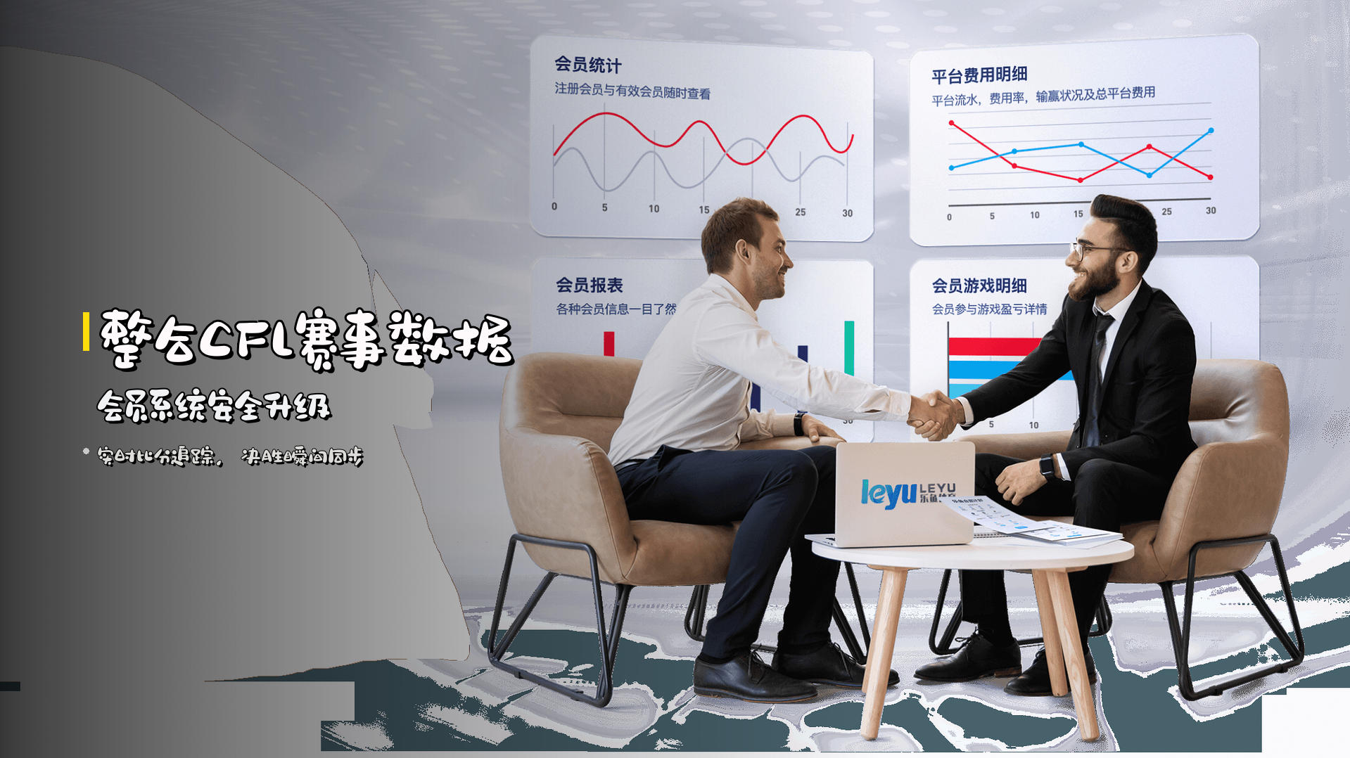 整合CFL赛事数据 <strong>会员系统安全升级</strong>